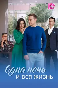Одна ночь и вся жизнь русский сериал